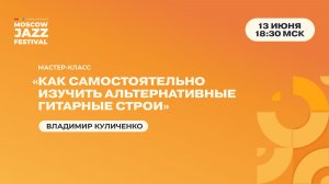 Владимир Куличенко  — мастер-класс «Как самостоятельно изучить альтернативные гитарные строи»