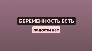 Беременность есть, радости нет