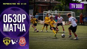 Обзор матча ФК Домодедово – СШ Витязь им. В.И. Васильева | U-13 | Первенство МО 8 ТУР