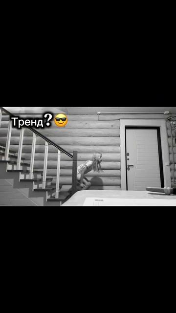 Тренд?😎 смотреть онлайн