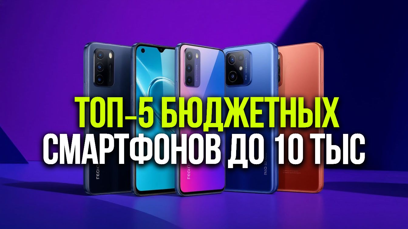 5 смартфонов до 10 000 руб: июньский топ‑выбор 2026 года смотреть онлайн