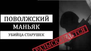 Поволжский маньяк все еще на свободе