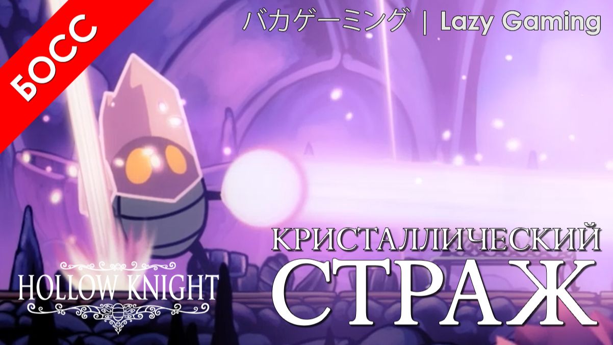 Hollow Knight - Босы - Кристаллический страж - Boses - Crystal Guardian
