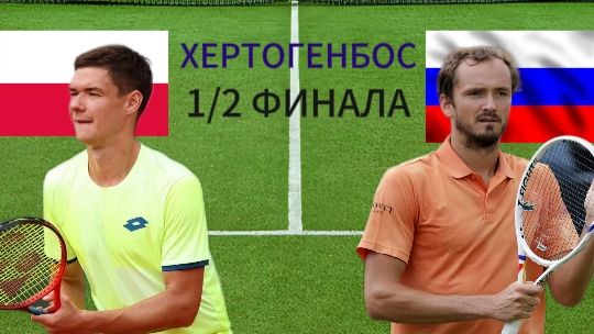 ТЕННИС. ХЕРТОГЕНБОС 1/4 ФИНАЛА. МАЙЧРЗАК К. - МЕДВЕДЕВ Д. ТЕКСТОВАЯ ОНЛАЙН ТРАНСЛЯЦИЯ смотреть онлайн