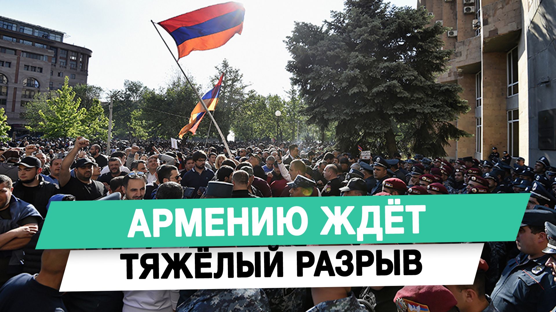 Армению ждёт тяжёлый разрыв