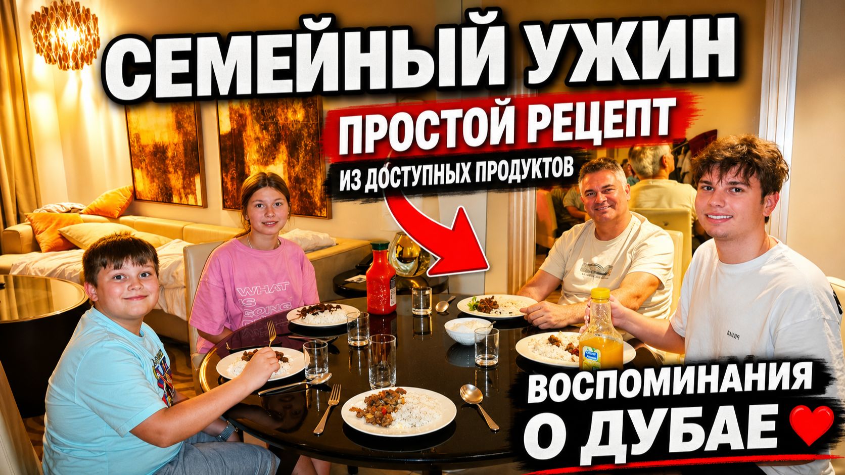 СЕМЕЙНЫЙ УЖИН! Из минимума продуктов. Воспоминание о Дубае