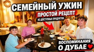 СЕМЕЙНЫЙ УЖИН! Из минимума продуктов. Воспоминание о Дубае