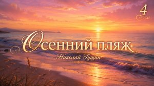Осенний пляж