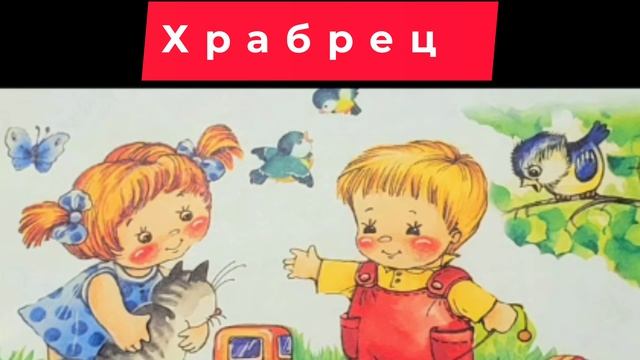 Храбрец | Русские народные сказки | Сказки детям 📚 #детям #сказка #аудиосказка