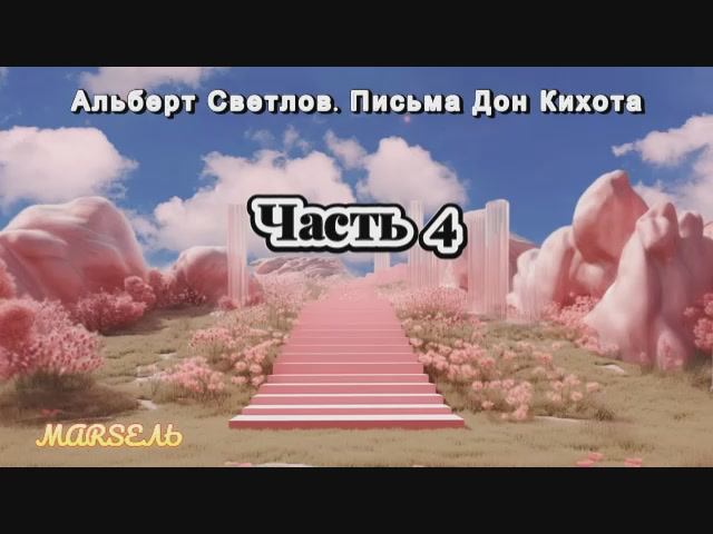 04. Письма Дон Кихота. Часть 4 смотреть онлайн