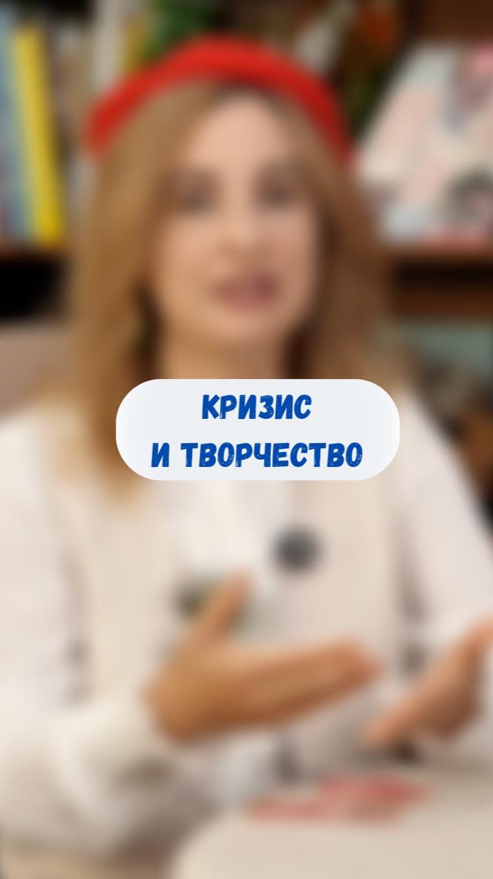 Кризис и творчество