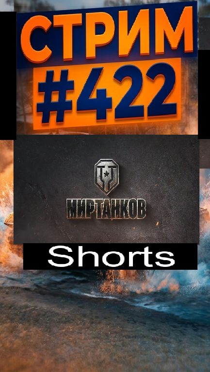 Мир танков / #Shorts