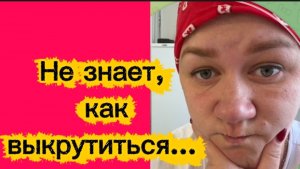 Не знает, как выкрутиться...
