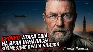 💥Ларри Джонсон | США начали атаку на Иран - Ответ Тегерана будет жестоким