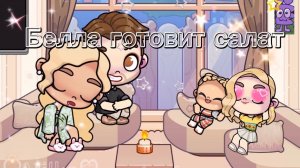 Белла готовит салат в Avatar world рутина семьи🥗🥬☕️