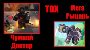 Реворк Лёгкого Режима в TDX! | Roblox | Tower Defense X