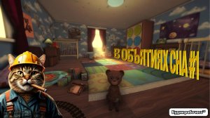 ПРОХОДИМ Among the Sleep #1 | Будни рабочего™ #игры #game
