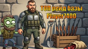 Нашли клад на ТОП рейде Player7400 в мире Last Day | Ласт Дей | LDoE