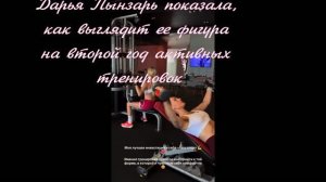 Дарья Пынзарь показала, как выглядит ее фигура на второй год активных тренировок