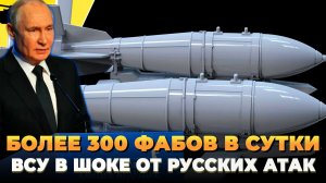 Более 300 ФАБов в сутки ВСУ в ШОКЕ от русских ударов - Новости