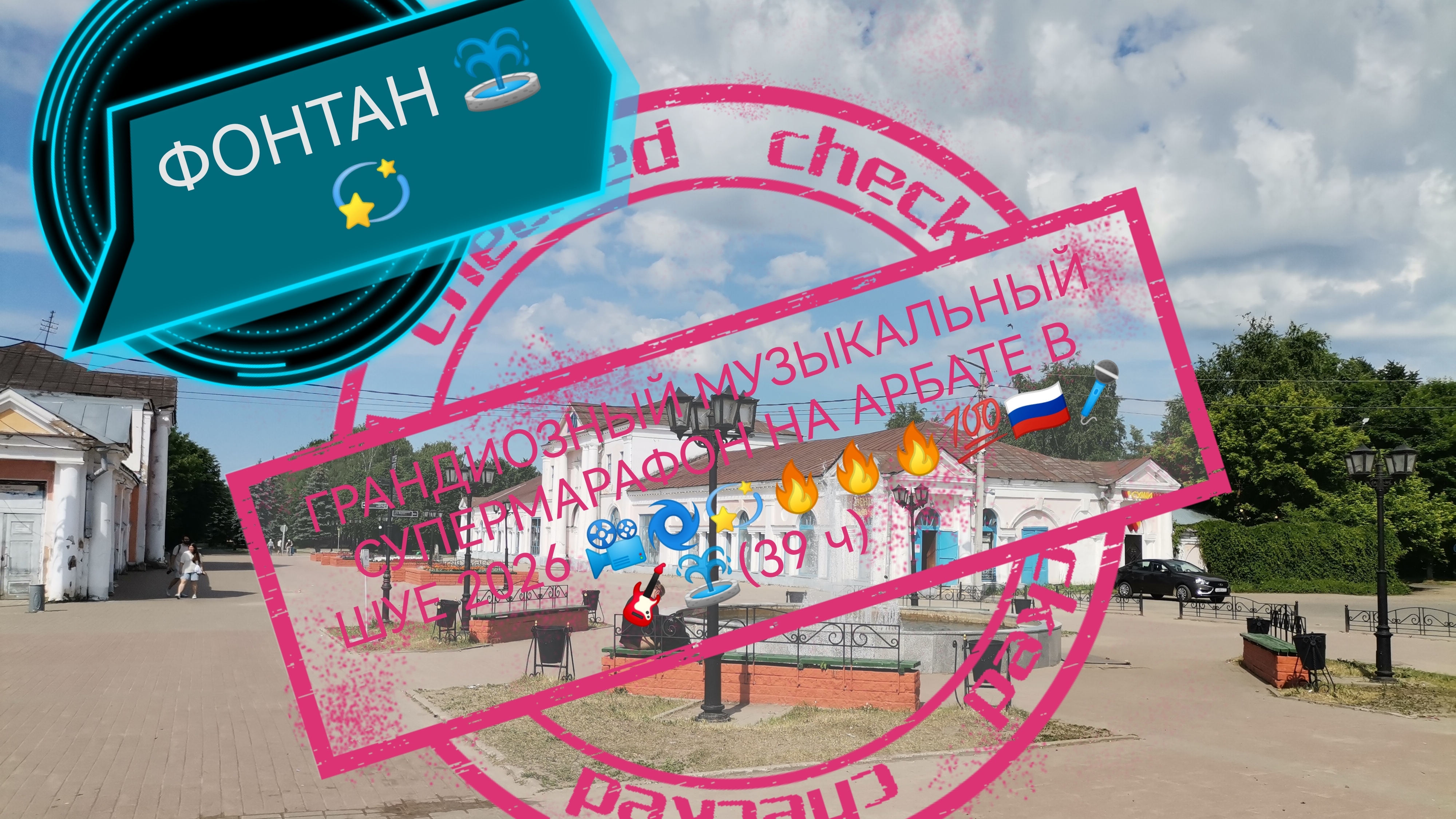 ГРАНДИОЗНЫЙ МУЗЫКАЛЬНЫЙ СУПЕРМАРАФОН НА АРБАТЕ В ШУЕ 2026 📽️🌀🔥🔥🔥💯🇷🇺🎤🎸⛲(39 ч)