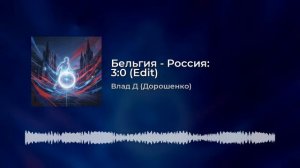 Бельгия - Россия: 3:0