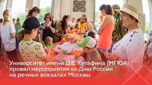 Университет имени О.Е. Кутафина (МГЮА) провел мероприятия ко Дню России на речных вокзалах Москвы