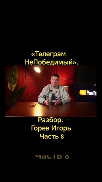 «Телеграм НеПобедимый». Разбор. — Горев Игорь #8