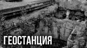 Страшные истории - Геостанция