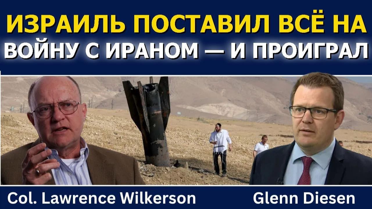 Лоуренс Уилкерсон; Израиль поставил всё на войну с Ираном — и проиграл