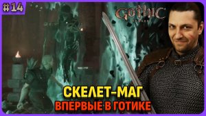 Скелет-маг. Я впервые играю в легенду. Gothic 1 Remake. Cтрим 14