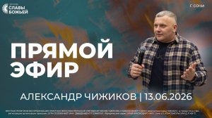 Церковь Славы Божьей Прямой Эфир | Александр Чижиков | Церковь Славы Божьей | г. Сочи | 13.06.26