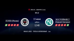 ЛЕГИОН - ЭКОСТРОЙИНВЕСТ | ФИНАЛ IFL BRICS | КОРПОРАТИВНАЯ ЛИГА 2026