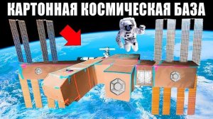 Космическая КАРТОННАЯ БАЗА ! Влад а4 Видео а4 Влад а4 Бумага Влад а4 Бумага А 4 а4 ВЛАД А4