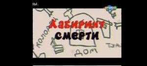 СМЕШАРИКИ лабиринт смерти