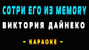 Караоке Виктория Дайнеко - Сотри его из memory