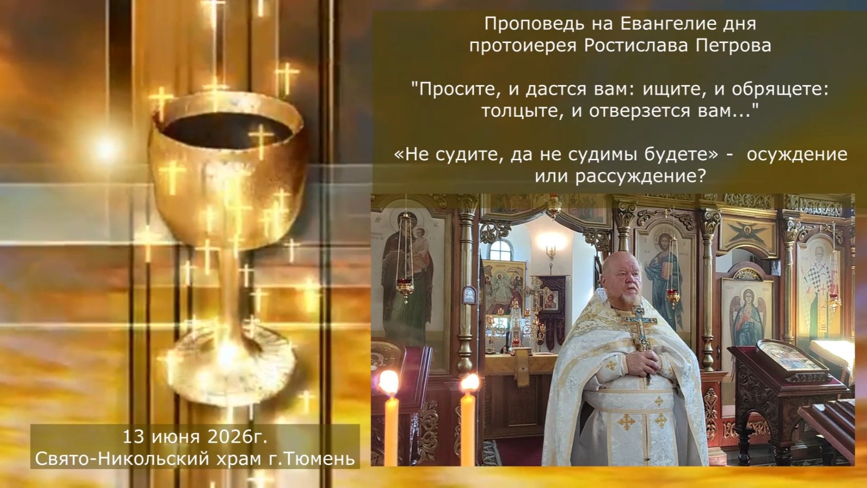 Не судите, да не судимы будете - осуждение или рассуждение?  отец Ростислав, 13 июня 2026г
