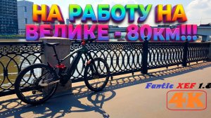 На Работу на Велике - 80км! /4K/