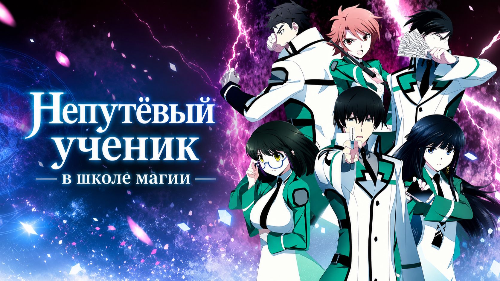 Непутёвый ученик в школе магии - сезон 1 серия 17 / The Irregular at Magic High School