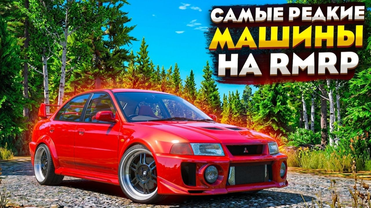 САМЫЕ РЕДКИЕ МАШИНЫ В ГТА 5 РП RMRP! САМЫЕ РЕДКИЕ МАШИНЫ В ГТА 5