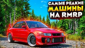 САМЫЕ РЕДКИЕ МАШИНЫ В ГТА 5 РП RMRP! САМЫЕ РЕДКИЕ МАШИНЫ В ГТА 5
