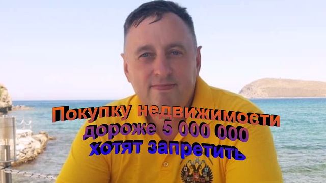 Покупку недвижимости дороже 5 000 000 хотят запретить