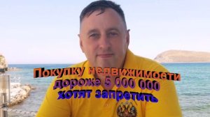 Покупку недвижимости дороже 5 000 000 хотят запретить