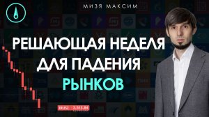 Еженедельный обзор рынков: Разворот со следующей недели или идем ниже