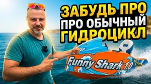 НОВЫЙ  ЭЛЕКТРО ГИДРОЦИКЛ 2026