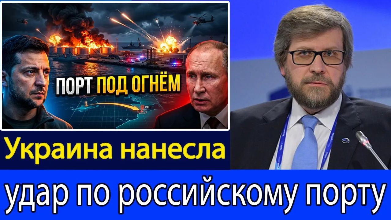 Украина расширяет дальнобойные удары — атака на российский порт усиливает давление  Фёдор Лукьянов