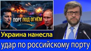 Украина расширяет дальнобойные удары — атака на российский порт усиливает давление  Фёдор Лукьянов