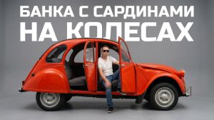 МЫ НАШЛИ САМЫЙ СТРАННЫЙ АВТОМОБИЛЬ БОНДА | CITROEN 2CV