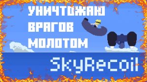 Уничтожаю врагов молотом в игре Sky Recoil