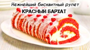 Нежнейший бисквитный рулет «КРАСНЫЙ БАРХАТ»